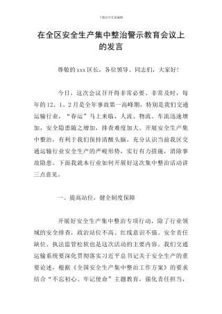 在全区安全生产集中整治警示教育会议上的发言