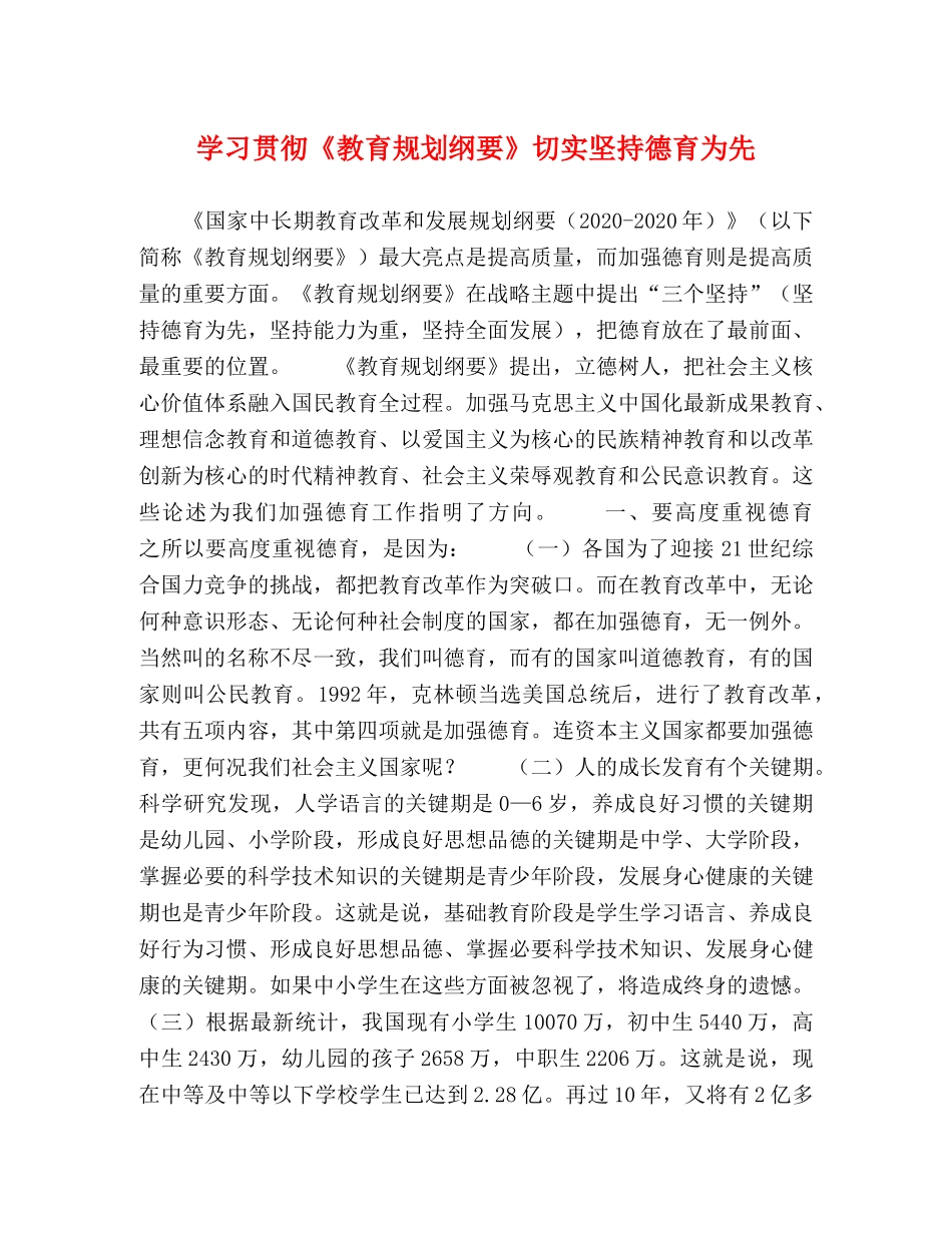 学习贯彻《教育规划纲要》切实坚持德育为先 _第1页
