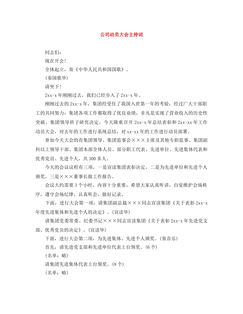 公司动员大会主持词 _第1页