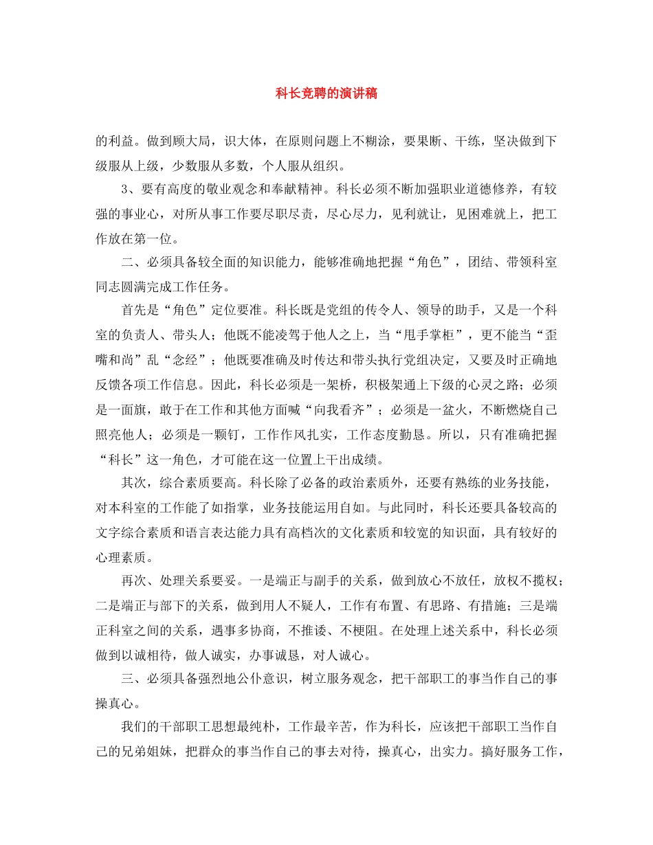 科长竞聘的演讲稿 _第1页