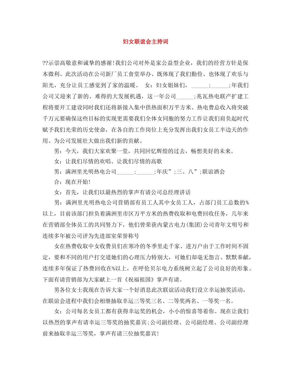 妇女联谊会主持词 _第1页