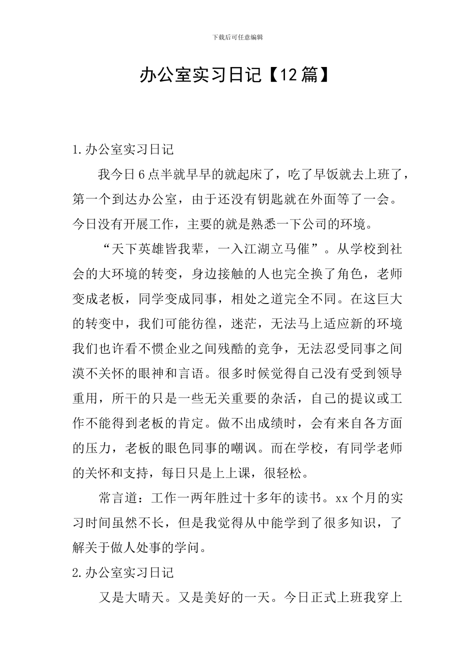 办公室实习日记_第1页