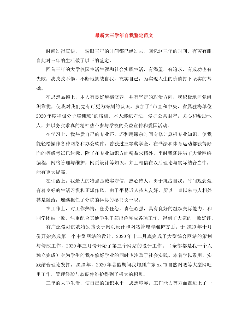 最新大三学年自我鉴定范文 _第1页