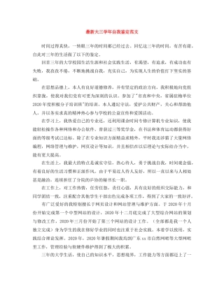 最新大三学年自我鉴定范文 