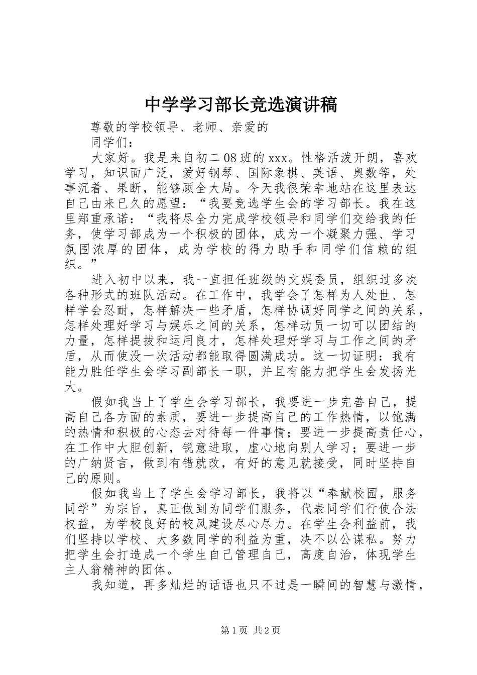 中学学习部长竞选演讲致辞_第1页