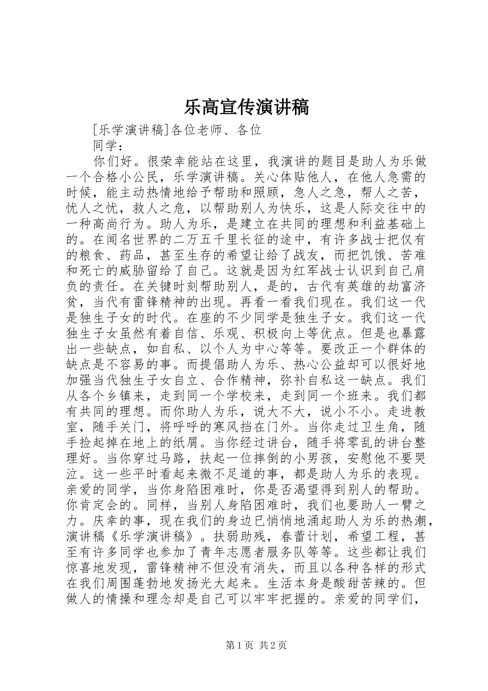 乐高宣传演讲致辞_第1页