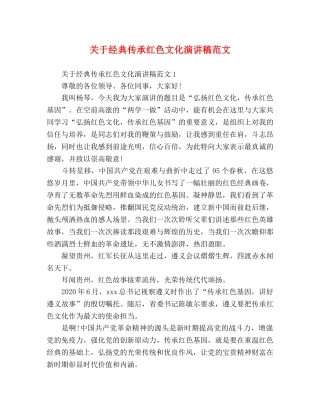 关于经典传承红色文化演讲稿范文 
