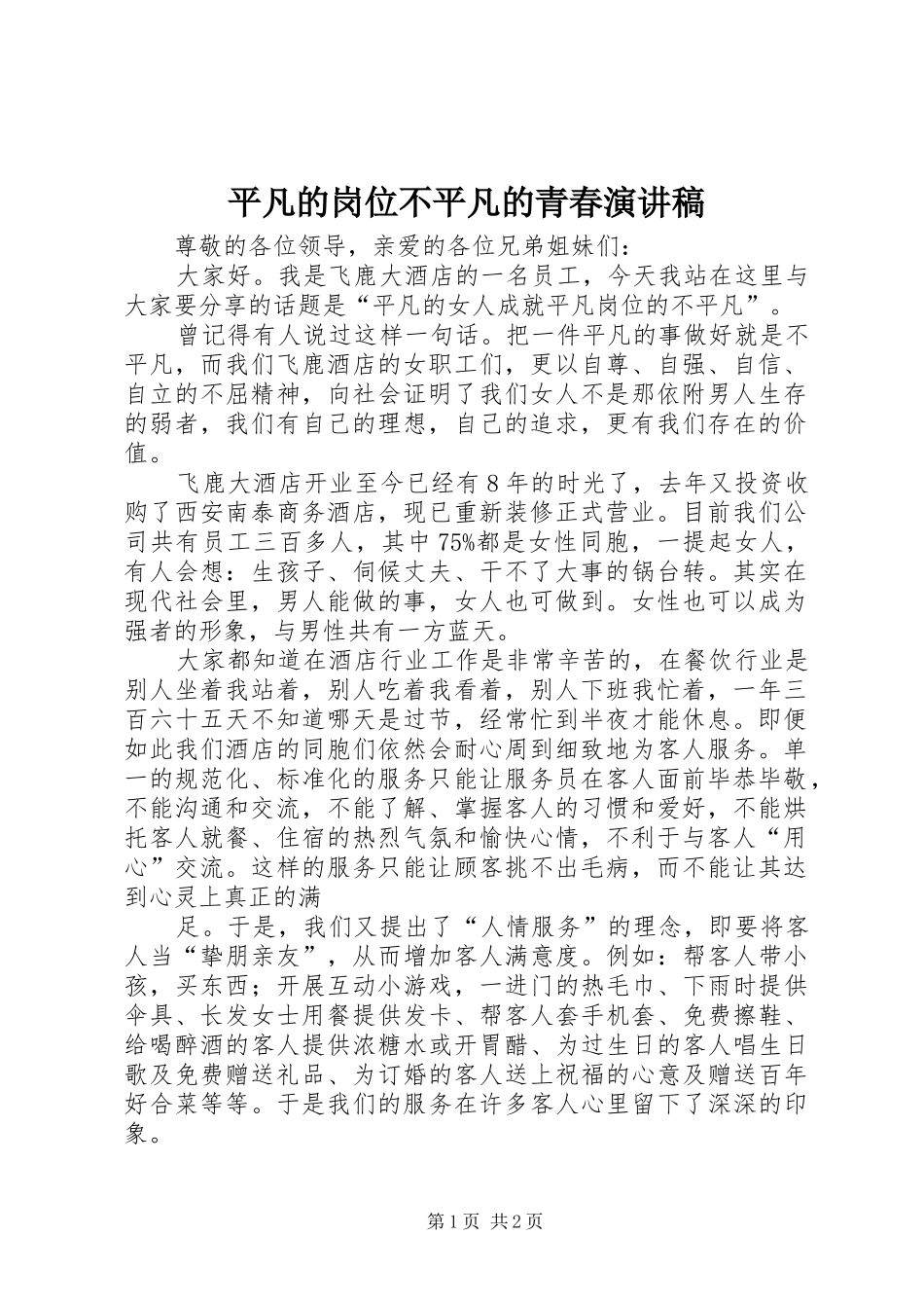 平凡的岗位不平凡的青春演讲稿范文_第1页