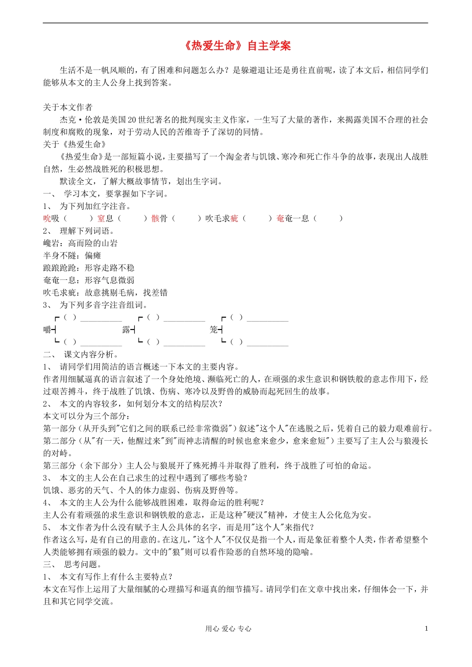 九年级语文下册-热爱生命学案1-人教新课标版_第1页
