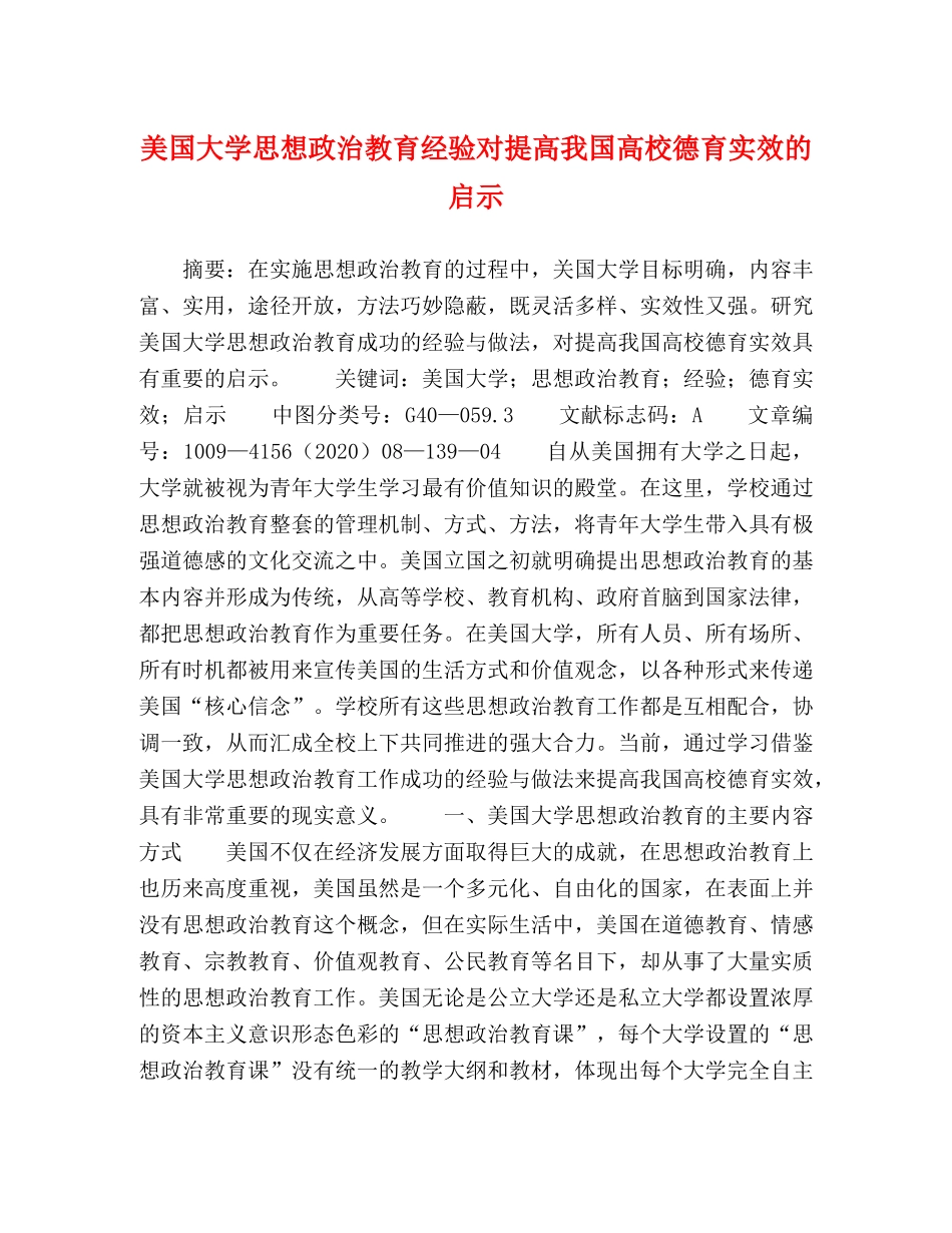 美国大学思想政治教育经验对提高我国高校德育实效的启示 _第1页