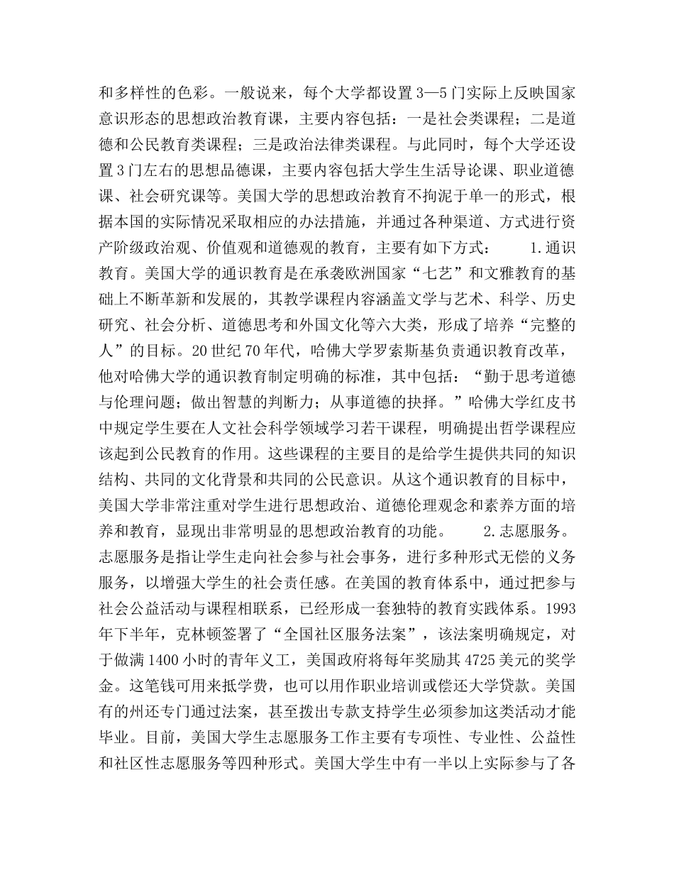 美国大学思想政治教育经验对提高我国高校德育实效的启示 _第2页