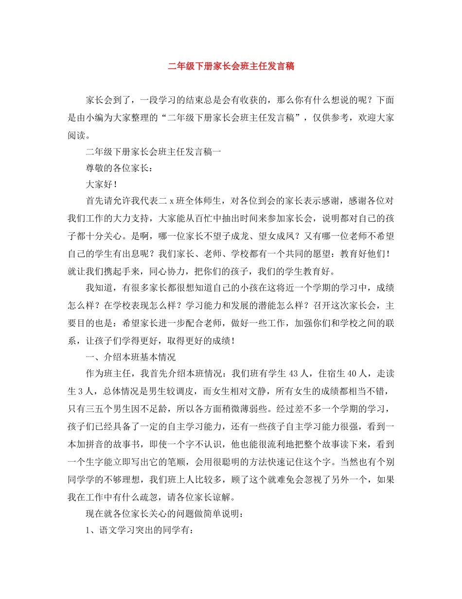 二年级下册家长会班主任发言稿 _第1页