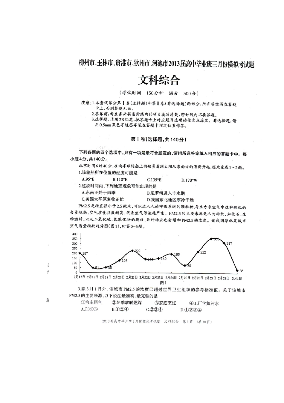 2013届广西柳州市、玉林市等5市高三3月模拟考试文科综合试题及答案_第1页