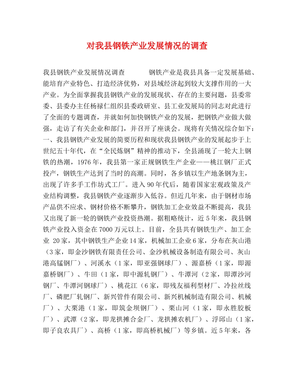 对我县钢铁产业发展情况的调查 _第1页