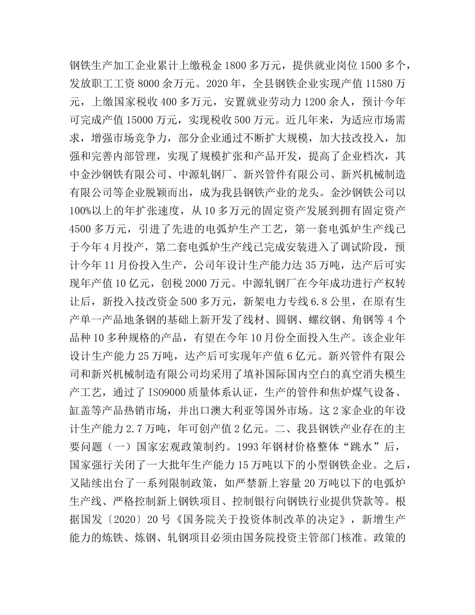 对我县钢铁产业发展情况的调查 _第2页