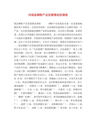 对我县钢铁产业发展情况的调查 