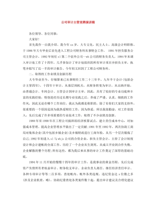 公司审计主管竞聘演讲稿 