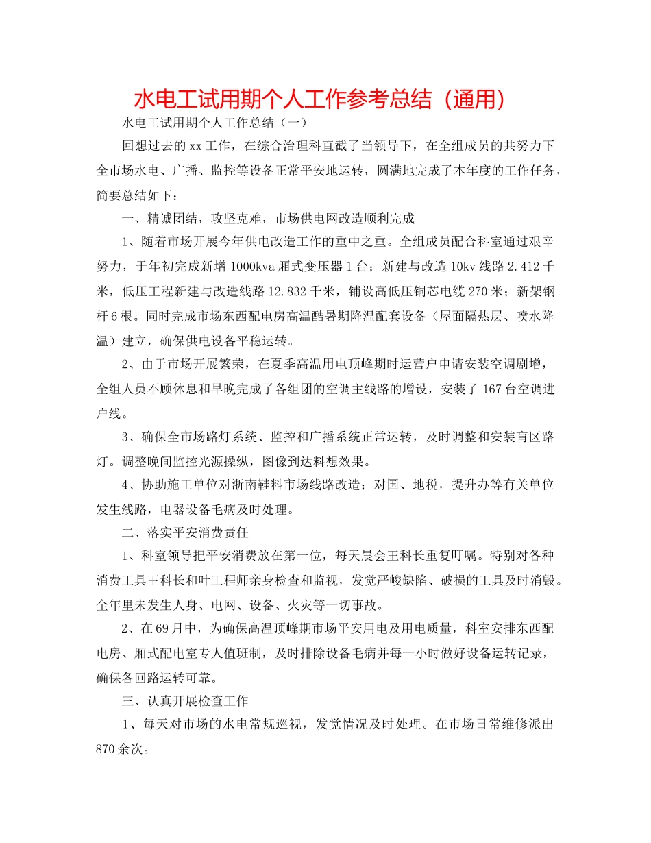 水电工试用期个人工作参考总结（通用） _第1页