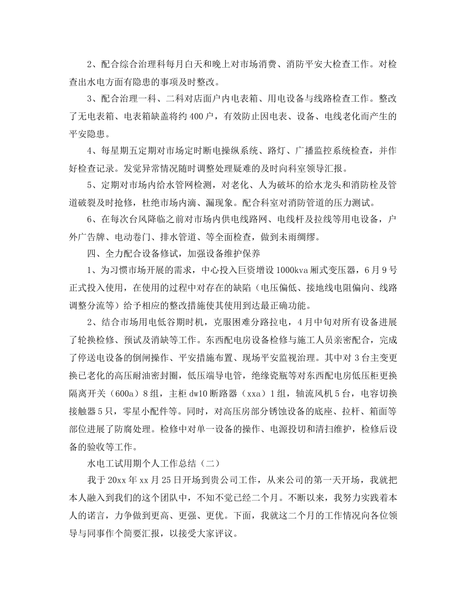 水电工试用期个人工作参考总结（通用） _第2页