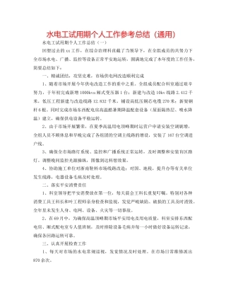水电工试用期个人工作参考总结（通用） 