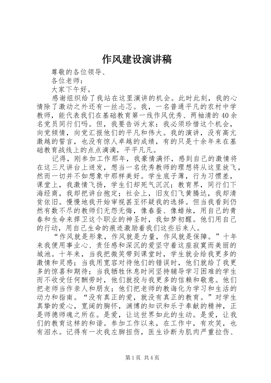 作风建设演讲致辞稿范文_第1页