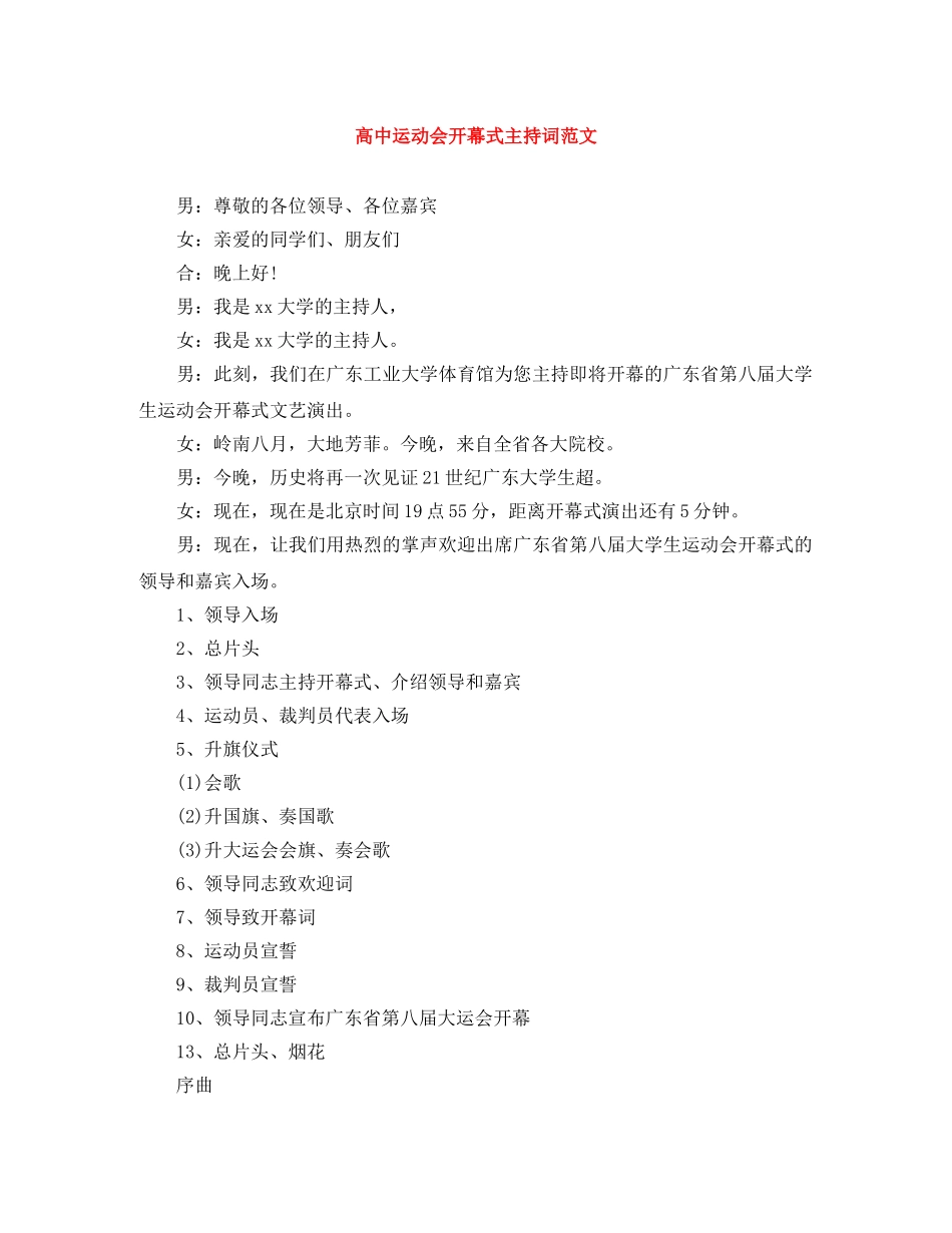 高中运动会开幕式主持词范文 _第1页