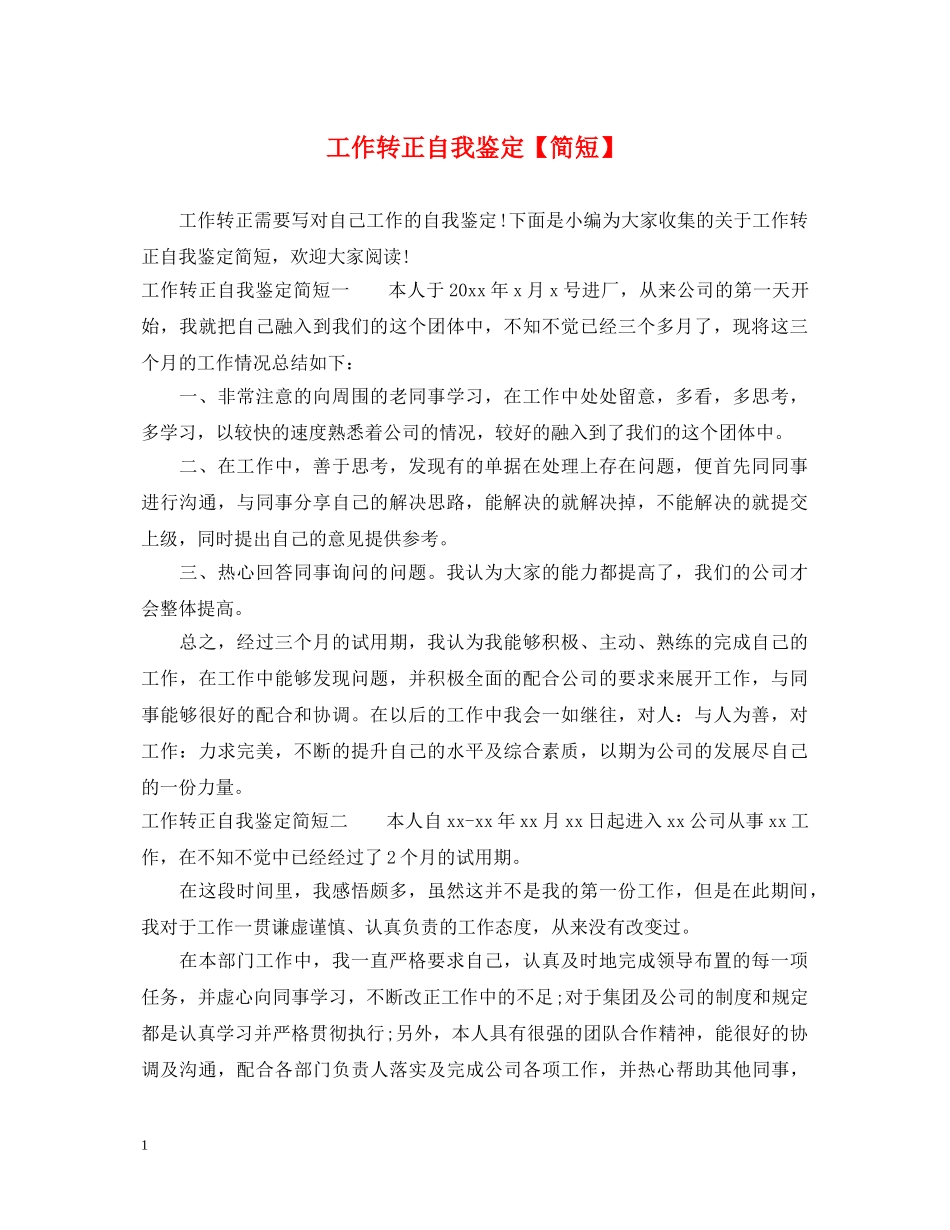 工作转正自我鉴定【简短】 _第1页