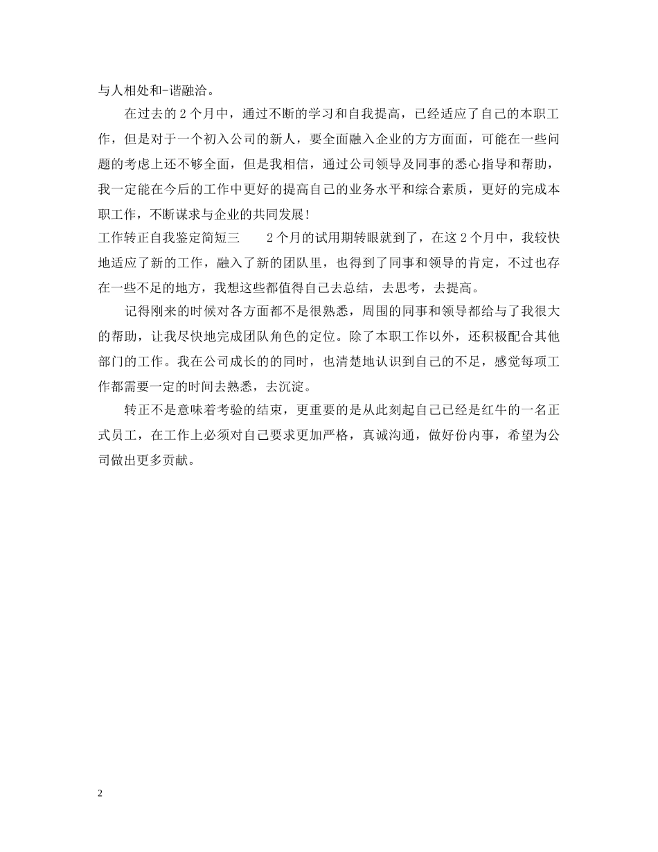 工作转正自我鉴定【简短】 _第2页
