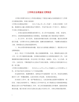 工作转正自我鉴定【简短】 