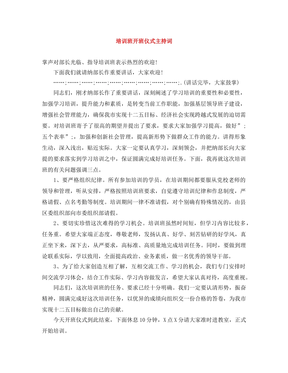 培训班开班仪式主持词 _第1页