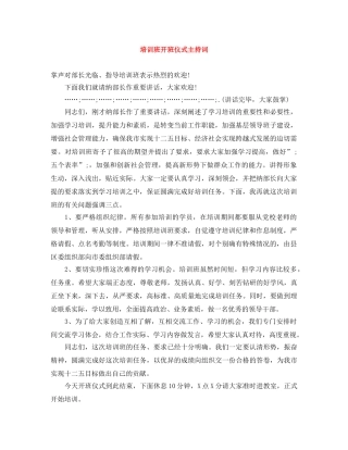 培训班开班仪式主持词 