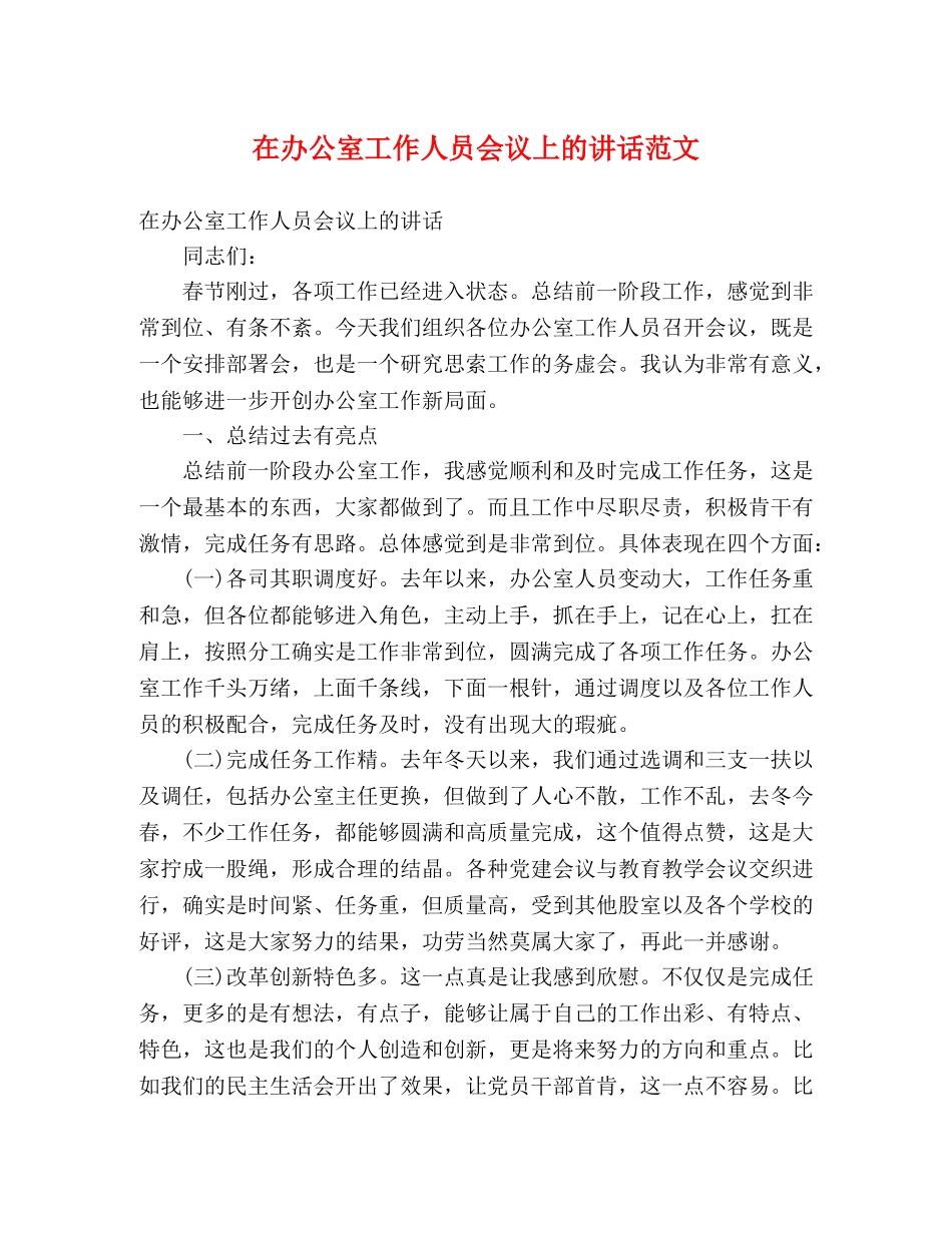 在办公室工作人员会议上的讲话范文 _第1页