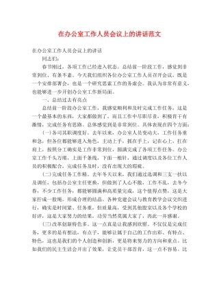 在办公室工作人员会议上的讲话范文 