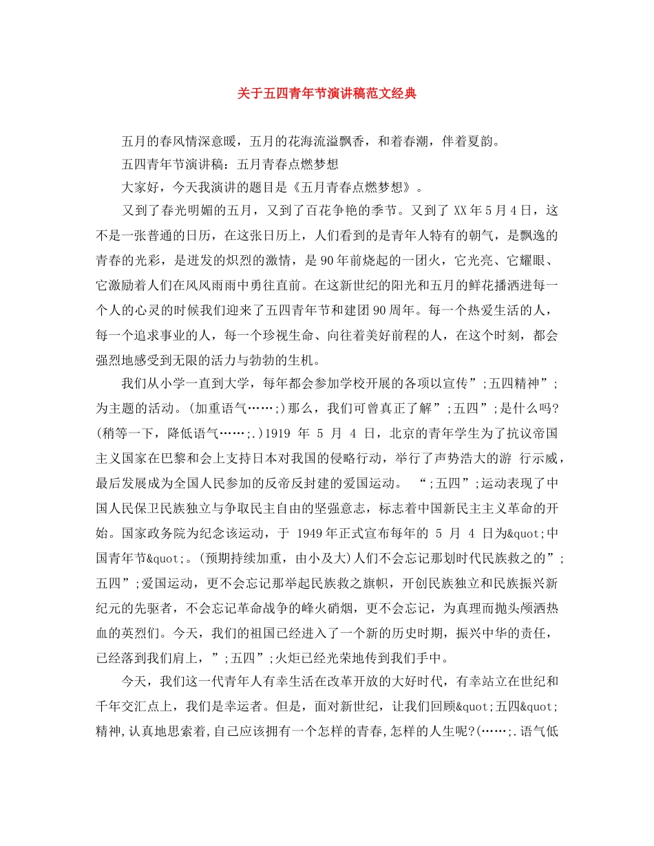 关于五四青年节演讲稿范文经典 _第1页