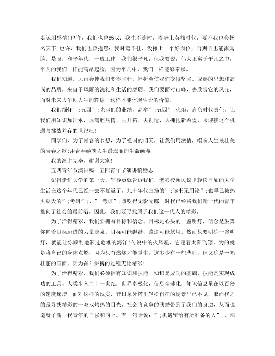 关于五四青年节演讲稿范文经典 _第2页