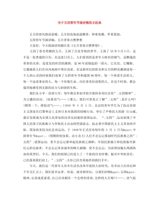 关于五四青年节演讲稿范文经典 