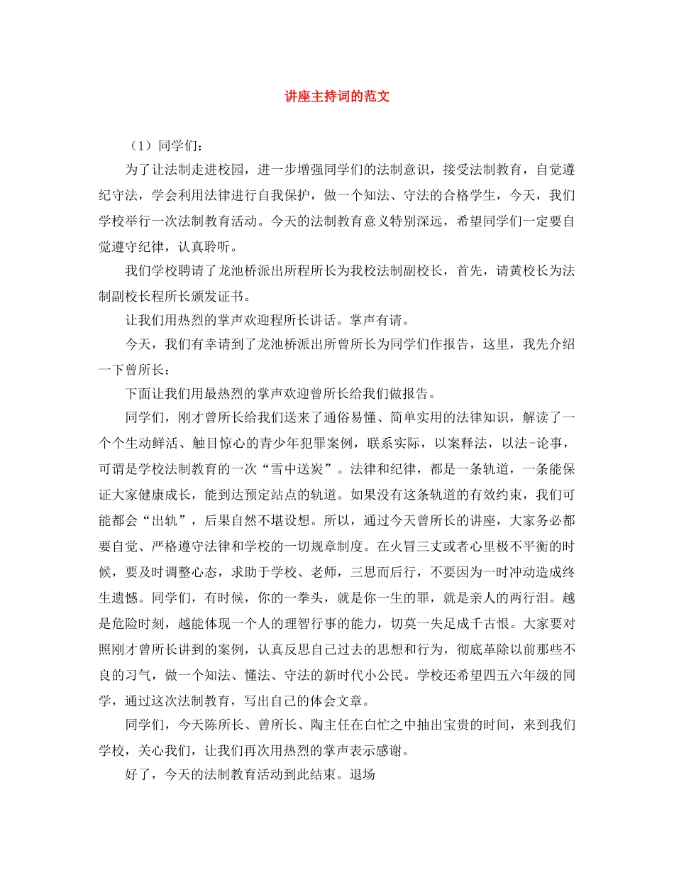 讲座主持词的范文 _第1页