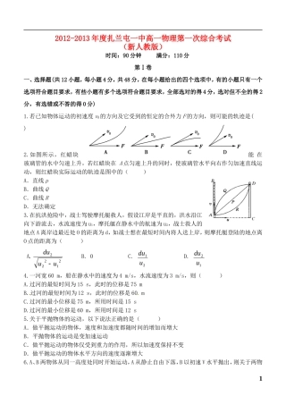 内蒙古呼伦贝尔市扎兰屯一中2012-2013年度高一物理第一次综合考试-理