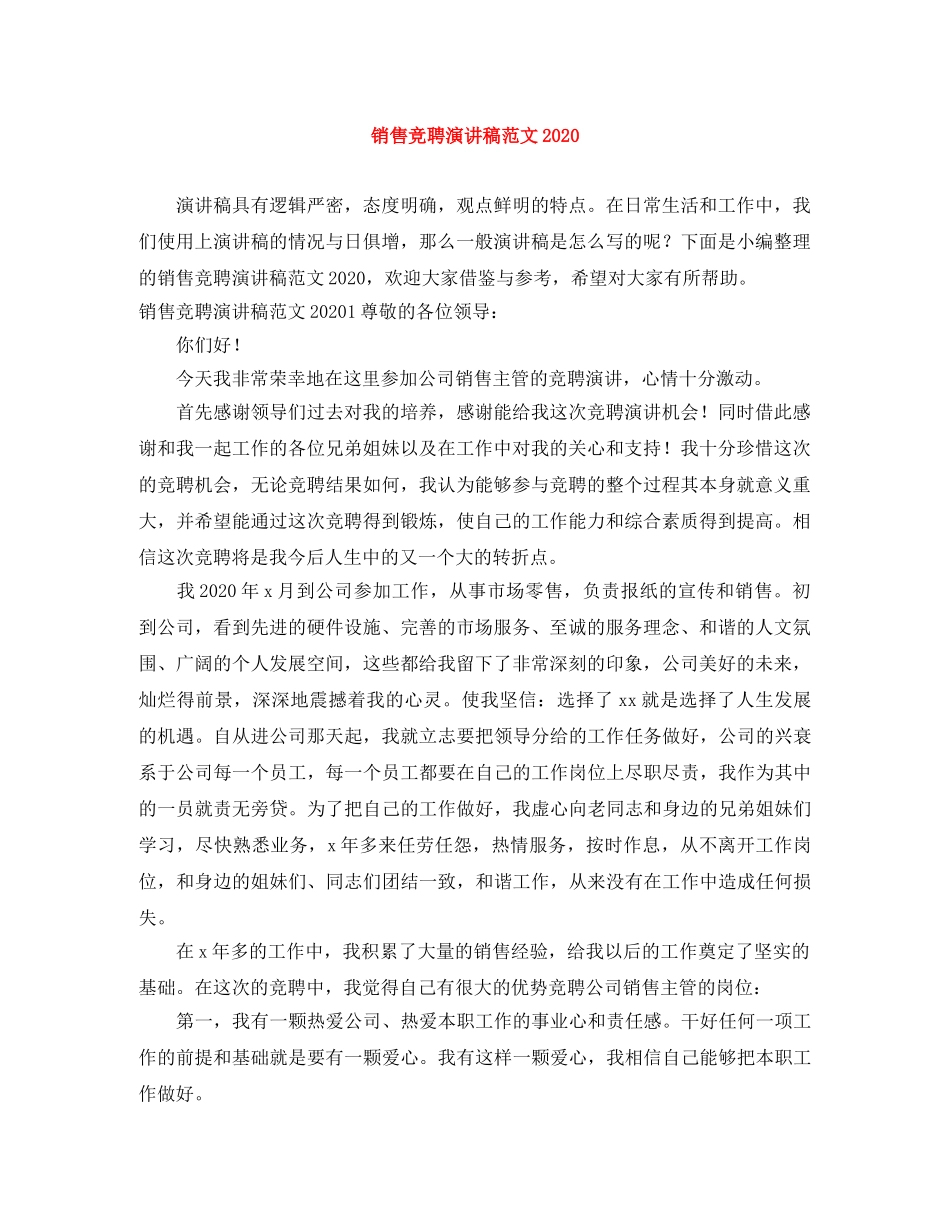 销售竞聘演讲稿范文2024 _第1页