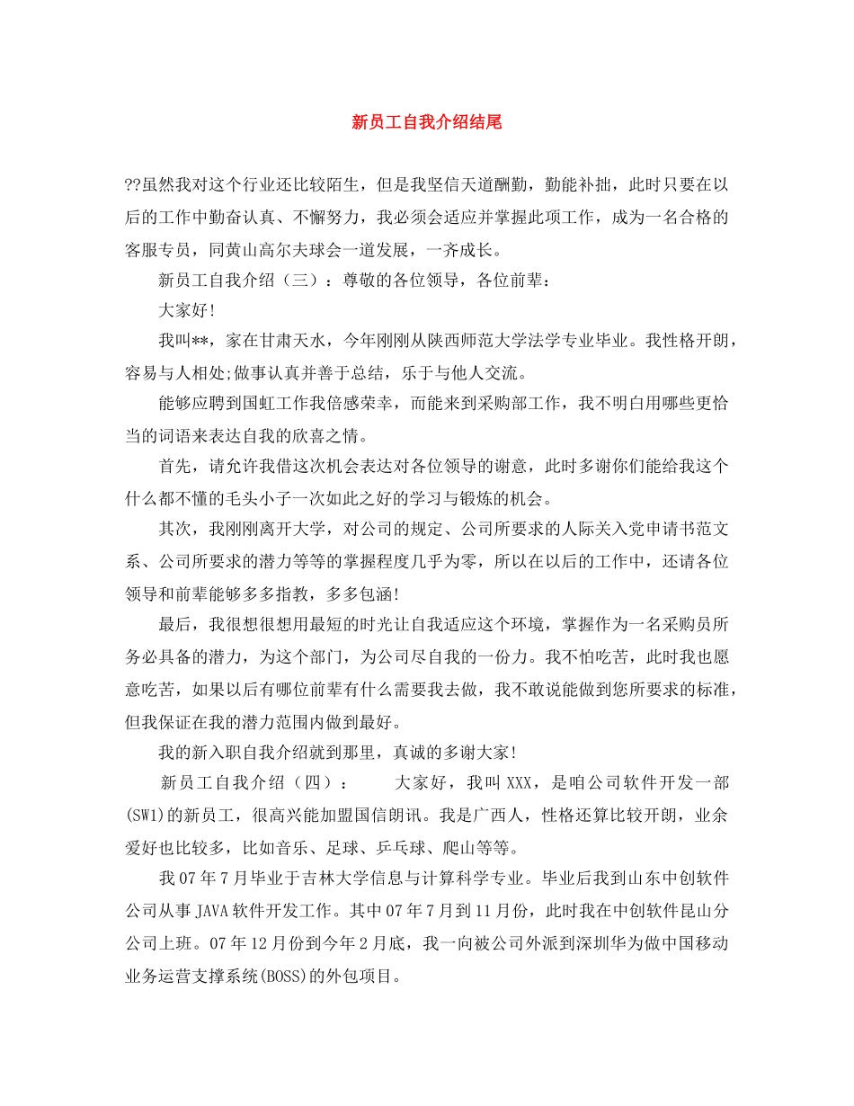 新员工自我介绍结尾 _第1页