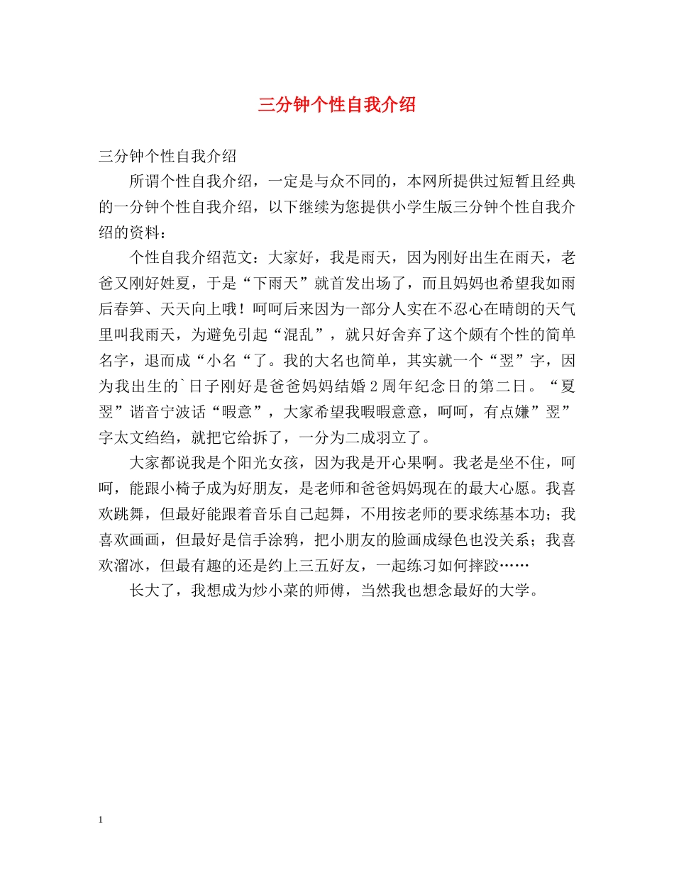 三分钟个性自我介绍 (2) _第1页