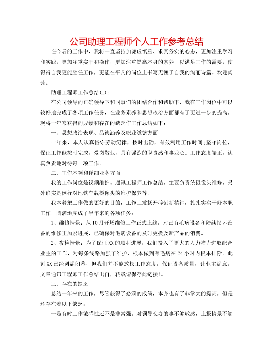 公司助理工程师个人工作参考总结 _第1页