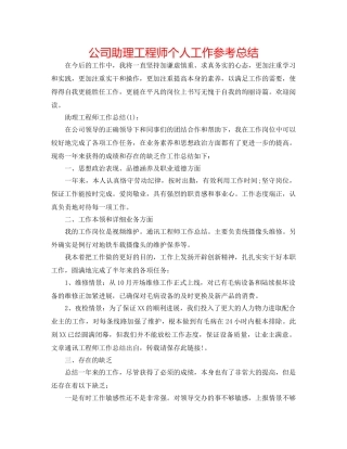 公司助理工程师个人工作参考总结 