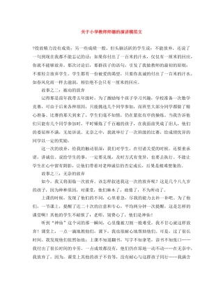 关于小学教师师德的演讲稿范文 