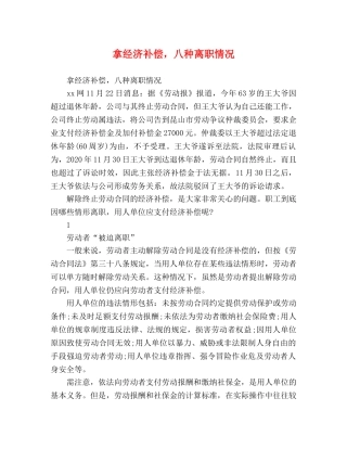拿经济补偿，八种离职情况 