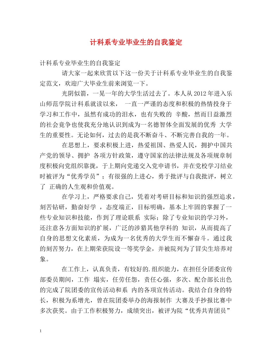 计科系专业毕业生的自我鉴定 _第1页