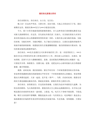 婚庆典礼新婚主持词 