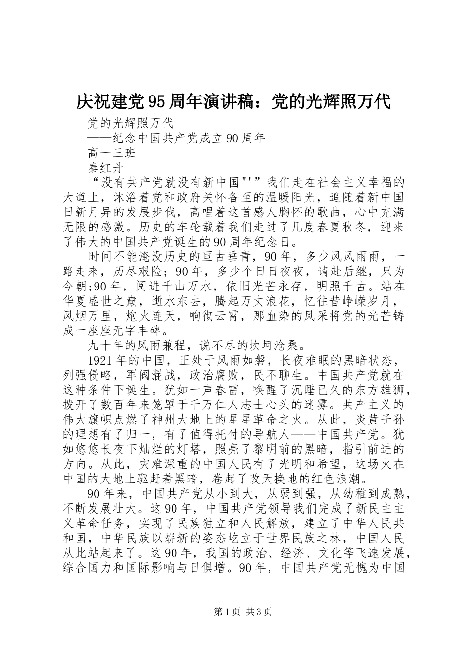庆祝建党95周年演讲致辞：党的光辉照万代_第1页