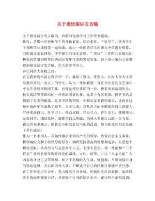 关于推优演讲发言稿 