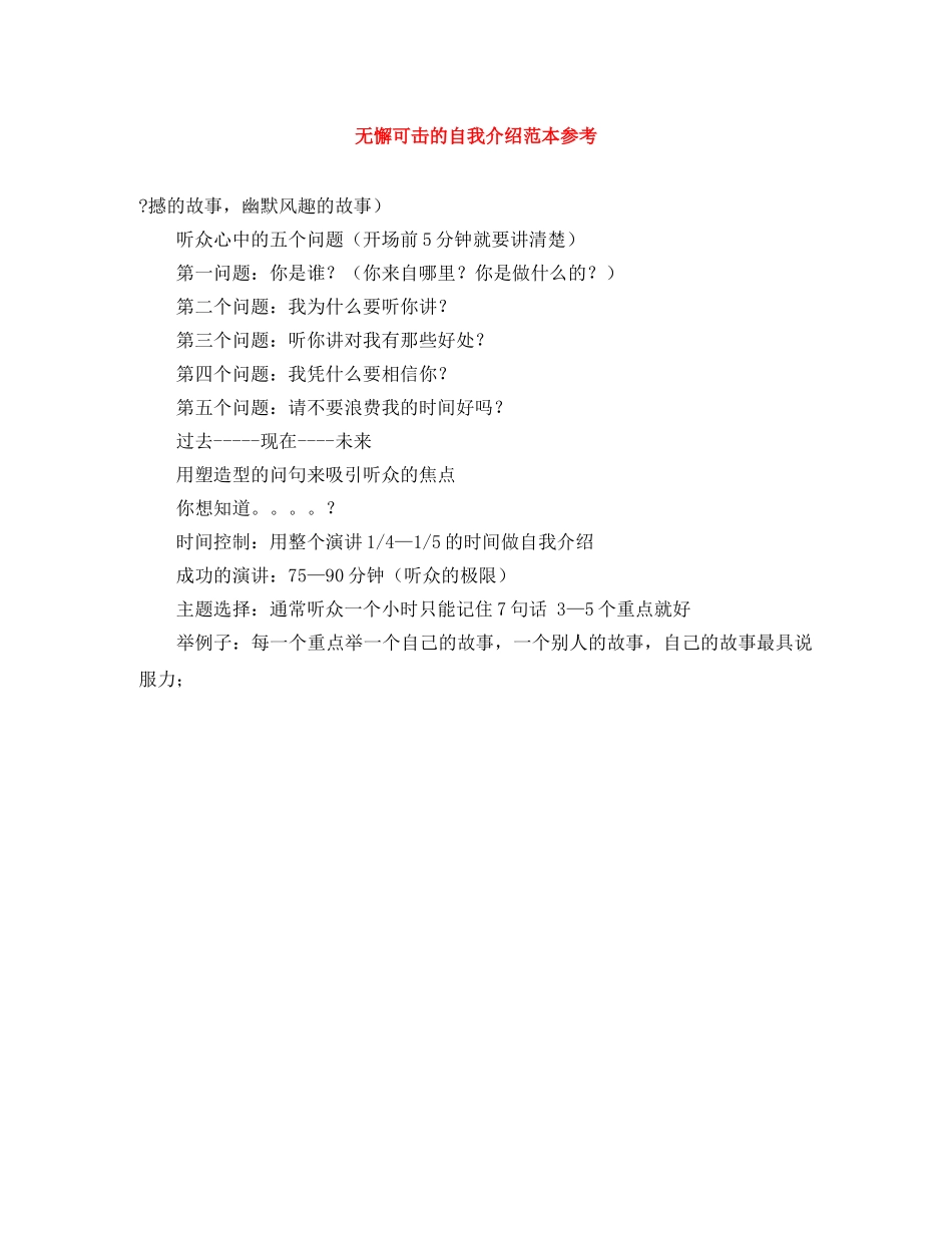 无懈可击的自我介绍范本参考 _第1页